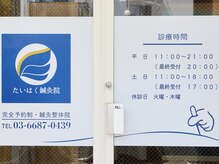 たいはく鍼灸院 中目黒の雰囲気（マニュアル施術ではなく、ピンポイントで根本原因に施術します☆）