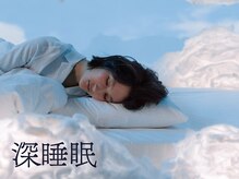 ルーシーガーデン(LUCY GARDEN)/W温活で深い睡眠