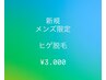 【メンズご新規様限定】ヒゲ脱毛【完全都度払い】