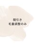 【間引きのみ！】毛量調整のみ※眉ワックスはつきません。