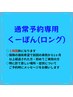 2回目以降のご予約はこちらから☆2回目以降時間予約のみ専用【ロング】