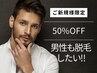 【男性限定】脱毛スタートダッシュ半額クーポン☆