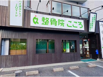 整骨院こころ 祇園院/イオンモール祇園から徒歩3分
