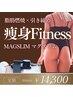 【桃尻＆引き締めボディ】 脂肪燃焼×筋肉UP《マグスリム》/30分