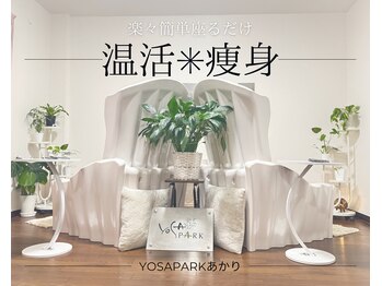 ヨサパーク あかり(YOSA PARK)