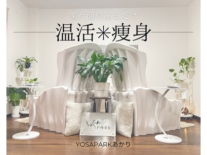 ヨサパーク あかり(YOSA PARK)の写真