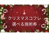 【数量限定!】選べる施術券&クリスマスコフレ☆