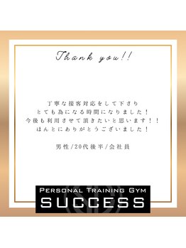 サクセス 高砂店(SUCCESS)/【パーソナルジム】お客様の声♪