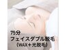 【リピーター】フェイスダブル脱毛/顔ダニ駆除・古い角質除去/即ツルすべお肌