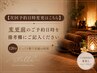【次回予約日時変更】または【オーダーメイドトリートメント】120分