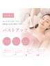 【肌荒れ改善+バストアップ&痩身引き締め】理想を叶える奇跡の初回体験
