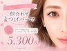 似合わせまつげパーマ (上まつげのみ)【高濃度美容液仕上げ】¥5300