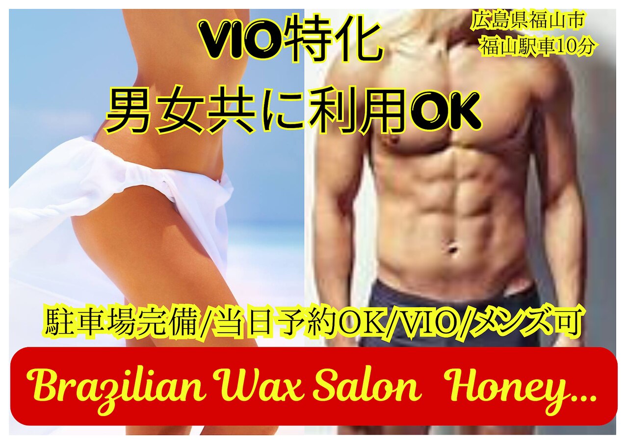 ブラジリアンワックスサロン ハニー(Brazilian wax salon Honey