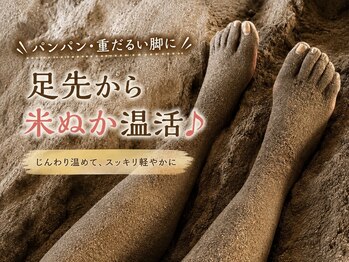 元気酵素風呂 久米南店の写真/冷房で冷えた足元に◎足先からしっかり温めて、重だるい脚もスッキリ♪