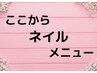 ここから下がネイルメニューです。