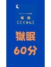 クセになる【極眠ドライヘッドスパ】60分(カウンセリング込)￥7,980→￥5,980