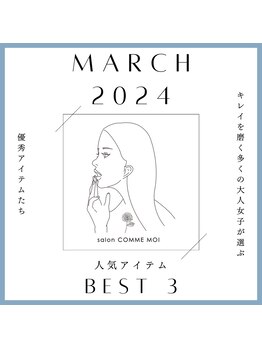 サロン コムモア(salon COMME MOI)/2024年3月の人気アイテムBEST3♪