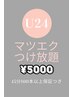 【学割U24】マツエクつけ放題45分¥5000！何度でも予約可能