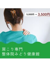 整体院 みどり健康館/当院は肩こり専門院です