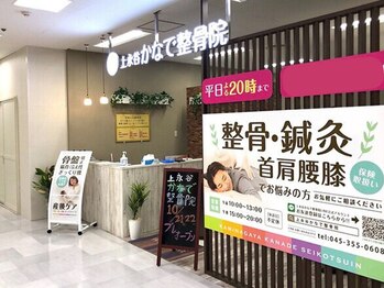 上永谷かなで整骨院/外観