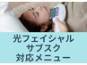 【美白】肌を美しくしてリフトアップ♪光フェイシャル￥8800→【初回】￥5500
