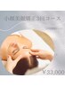 整えると印象も変わる【小顔美顔矯正】で骨格から整える3回コース¥33000