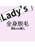 【全身脱毛(お顔/VIOなし)】 ¥11000→¥8000