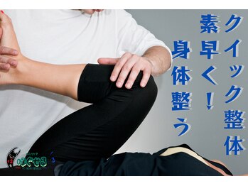 ほぐせる スター鍼灸接骨整体院 竹ノ塚 竹ノ塚東口駅前店/クイック整体