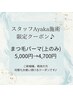 Ayaka施術クーポン♪まつ毛パーマ¥5000→¥4700