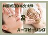 人気No.1《セット★本気の毛穴ケア》3D毛穴洗浄×ハーブピーリング ¥28,800→