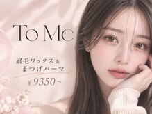トゥーミー(To Me)の雰囲気（ 気軽に通える、大人の身だしなみサロン。）