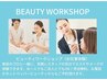 お仕事にに興味ある方へBEAUTYWORKSHOP☆お仕事体験☆