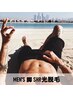 【新規】メンズ脚脱毛♪最新式SHR脱毛器で痛みが少なく最速で脱毛♪