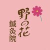 野の花鍼灸院のお店ロゴ