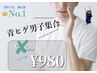 ★【期間限定】★最新美肌脱毛（ヒゲ脱毛）1回　980円