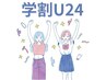【脱毛】学割U24☆学生限定☆全身脱毛(vio込)