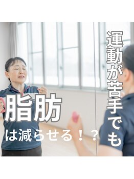 はたらくからだ研究所/運動が苦手でも脂肪は減らせる