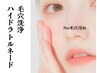 【毛穴大掃除】汚れざらつき→つるつるお肌に!＜ハイドラトルネード+美容液＞