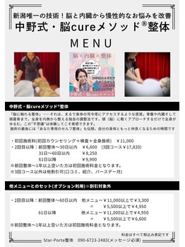 スターポルト(Star-Porte)/中野式・脳cureメソッド料金表