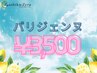 【夏休み限定クーポン発行♪パリジェンヌが3,500円♪】指名不可/現金支払