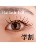 【学割U24】フラットラッシュ120本