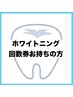 【回数券お持ちの方はコチラ】セルフホワイトニングご予約専用/15分照射