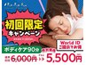 ◆初回〈さらにお得！World ID割引〉ボディケア90分コース 通常¥11,000→