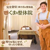 くまお整体院 新小岩本店