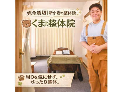 くまお整体院 新小岩本店の写真