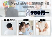 ネクスト鍼灸骨盤整骨院(Next鍼灸骨盤整骨院)