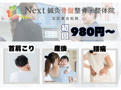 ネクスト鍼灸骨盤整骨院(Next鍼灸骨盤整骨院)の写真