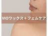 【フェムケア無料】VIOブラジリアンワックス＋フェムケア