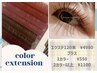 【ご新規様カラーエクステ】120本￥8250→￥5530～
