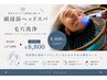 新人スタッフ特別価格★頭浸浴ヘッドスパ×アクアピール毛穴洗浄